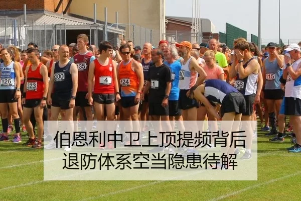 伯恩利中卫上顶提频背后 退防体系空当隐患待解